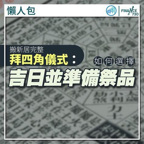 拜四角吉日2023|搬屋必拜四角 低成本擇日方法 簡易清單跟足6步驟